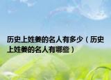 歷史上姓姜的名人有多少（歷史上姓姜的名人有哪些）