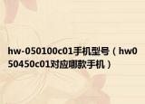 hw-050100c01手機(jī)型號(hào)（hw050450c01對(duì)應(yīng)哪款手機(jī)）