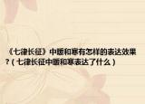 《七律長征》中暖和寒有怎樣的表達效果?（七律長征中暖和寒表達了什么）