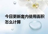 今日更新套內(nèi)使用面積怎么計(jì)算
