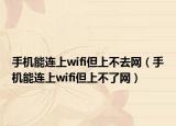 手機能連上wifi但上不去網（手機能連上wifi但上不了網）