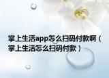 掌上生活app怎么掃碼付款?。ㄕ粕仙钤趺磼叽a付款）
