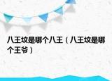八王墳是哪個八王（八王墳是哪個王爺）