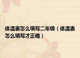 體溫表怎么填寫二年級（體溫表怎么填寫才正確）