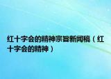 紅十字會的精神宗旨新聞稿（紅十字會的精神）