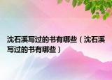 沈石溪寫過的書有哪些（沈石溪寫過的書有哪些）