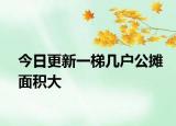 今日更新一梯幾戶(hù)公攤面積大