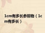 1cm有多長(zhǎng)參照物（1cm有多長(zhǎng)）