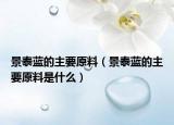 景泰藍的主要原料（景泰藍的主要原料是什么）
