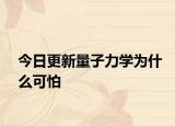 今日更新量子力學為什么可怕