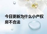 今日更新為什么小產(chǎn)權(quán)房不合法