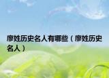 廖姓歷史名人有哪些（廖姓歷史名人）