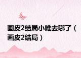 畫皮2結(jié)局小唯去哪了（畫皮2結(jié)局）