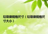 垃圾袋規(guī)格尺寸（垃圾袋規(guī)格尺寸大?。? /></span></a>
                        <h2><a href=