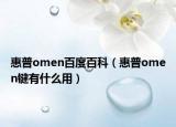 惠普omen百度百科（惠普omen鍵有什么用）