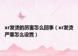 xr發(fā)燙的厲害怎么回事（xr發(fā)燙嚴重怎么設置）
