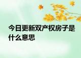 今日更新雙產(chǎn)權(quán)房子是什么意思
