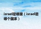 israel是哪里（israel是哪個(gè)國(guó)家）