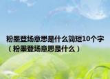 粉墨登場(chǎng)意思是什么簡(jiǎn)短10個(gè)字（粉墨登場(chǎng)意思是什么）