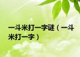 一斗米打一字謎（一斗米打一字）