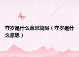 守歲是什么意思簡寫（守歲是什么意思）