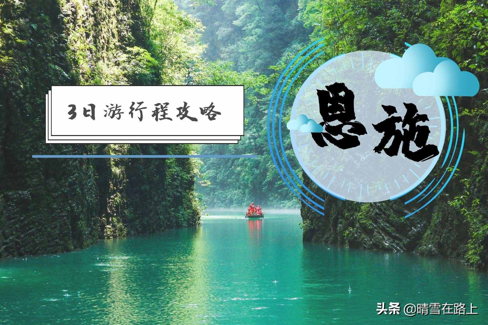 全是干貨，湖北恩施3日自助游行程攻略，國慶出游有它就夠了