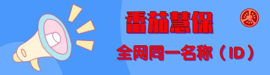 番茄說(shuō)保險(xiǎn)丨什么是保費(fèi)豁免？聽我給你講