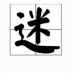 你知道什么是迷信嗎？