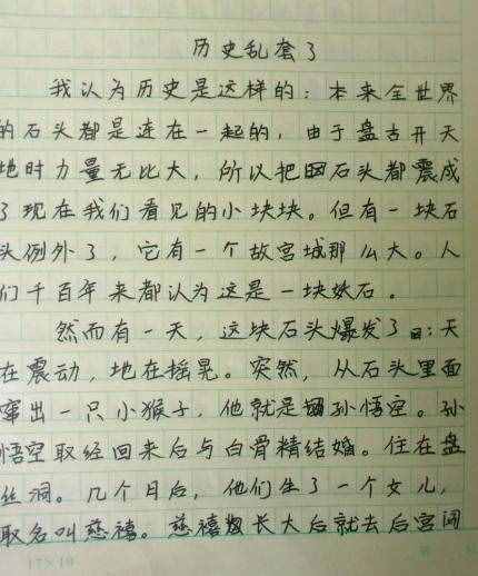 小學(xué)生作文《歷史亂套了》
