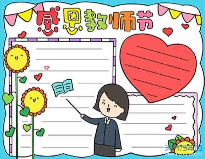 2020教師節(jié)手抄報圖片 教師節(jié)手抄報簡單好看一等獎圖片