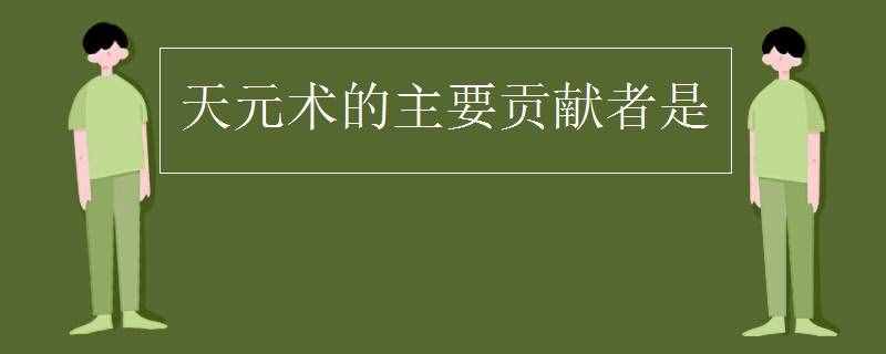 天元術(shù)的主要貢獻者是