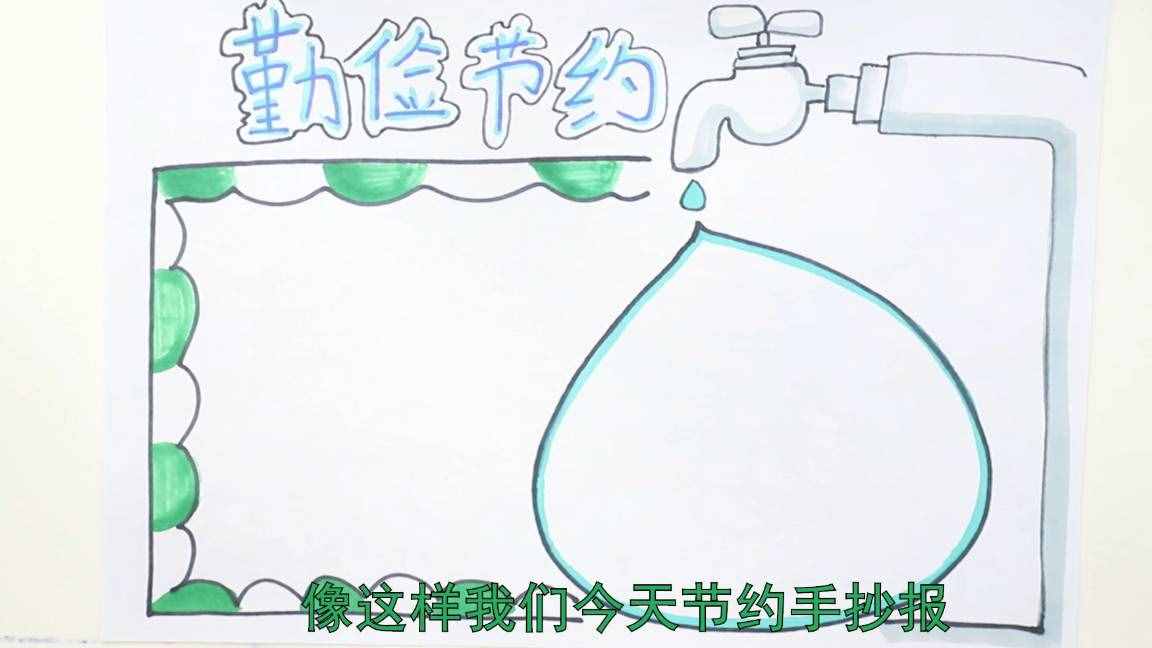 勤儉節(jié)約手抄報(bào)小內(nèi)容