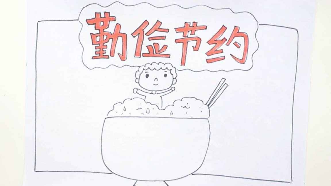 勤儉節(jié)約手抄報(bào)小內(nèi)容