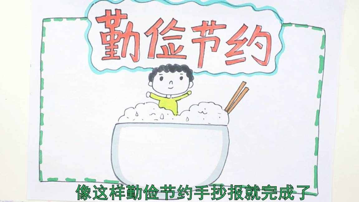 勤儉節(jié)約手抄報(bào)小內(nèi)容