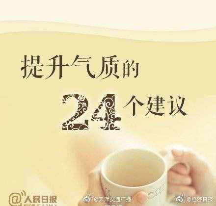 24個(gè)建議提升你的氣質(zhì)