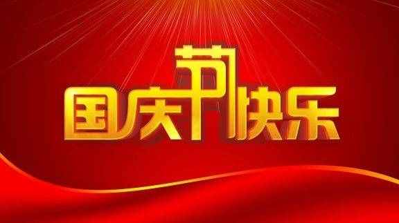國(guó)慶節(jié)是什么節(jié) 國(guó)慶節(jié)的習(xí)俗是什么