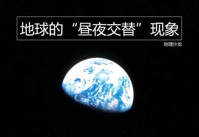 是不是因為地球的自轉運動，才產生了地球的“晝夜交替”現(xiàn)象？