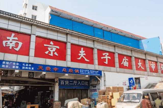 走！去夫子廟大市場(chǎng)趕集！