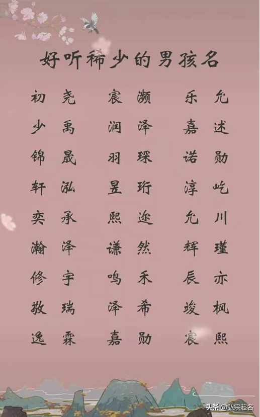 弘宗文化起名：好聽稀少的男孩名字，大氣回蕩