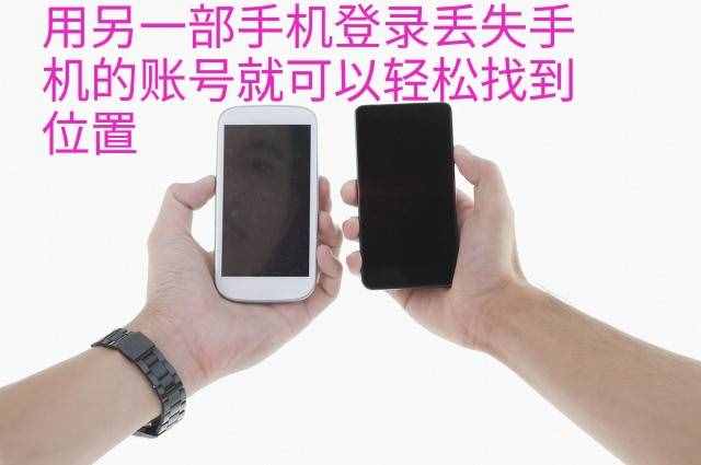 手機丟失，只要提前這樣操作，自己也能輕松找到手機位置