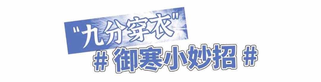 終于不流行露腳踝了！今年冬天“九分穿衣法”才是真時髦
