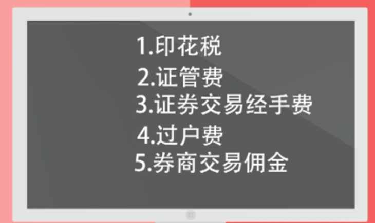 股票手續(xù)費大全，1萬元買賣一次到底需要多少費用？