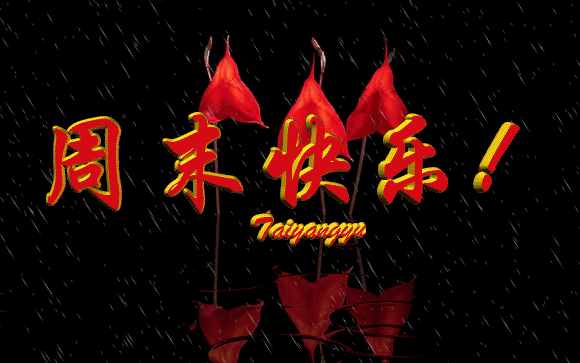 美好時光難駐足，珍惜周末每一刻，祝周末愉快，笑口常開