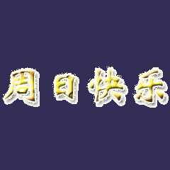 美好時光難駐足，珍惜周末每一刻，祝周末愉快，笑口常開