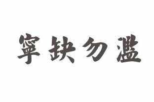 語文知識(shí)：描寫稀少的詞