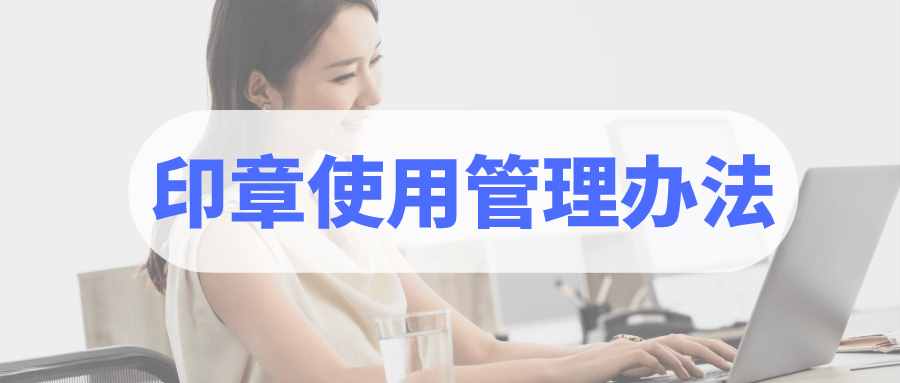 智能電子印章管理辦法：公章使用制度，公司印章使用管理辦法