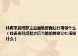 杜甫來到成都之后當(dāng)?shù)囟酱僮尪鸥ψ鍪裁矗ǘ鸥淼匠啥贾螽?dāng)?shù)氐亩讲熳尪鸥ψ鍪裁矗? /></span></a>
                        <h2><a href=