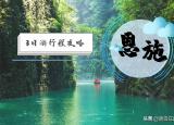 今日更新恩施有什么好玩的(恩施旅游攻略)