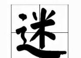 今日更新什么是迷信(哪些人容易迷信)