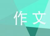 今日更新以秋為話題的作文（美麗的秋天寫景作文300字7篇）